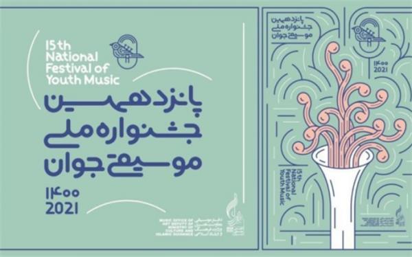 پوستر پانزدهمین جشنواره ملی موسیقی جوان رونمایی شد